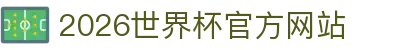 2026世界杯官方网站 - (中国)丽江2026世界杯官方网站咨询集团有限公司欢迎您