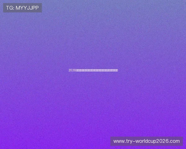 2026年世界杯瑞士与波黑比赛时间公布，比赛日期及相关信息一览