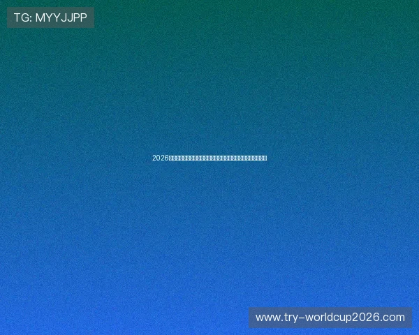 2026世界杯沙特乌拉圭战术对抗分析:双方战术特点与比赛趋势预测 2026世界杯沙特乌拉圭战术对抗分析:双方战术特点与比赛趋势预测