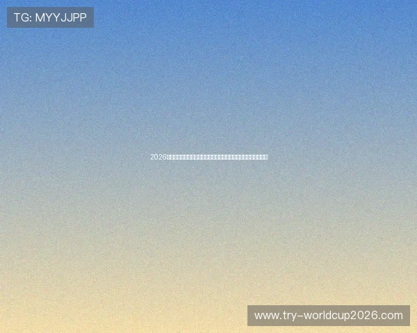 2026世界杯科特迪瓦对阵厄瓜多尔胜率分析:球队状态与比赛走势预测 2026世界杯科特迪瓦对阵厄瓜多尔胜率分析:球队状态与比赛走势预测
