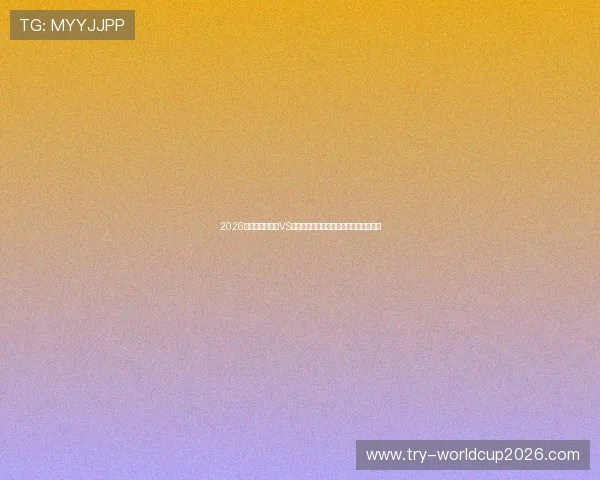 2026年世界杯乌拉圭VS佛得角比赛战术点评与关键球员表现总结 2026年世界杯乌拉圭VS佛得角比赛战术点评与关键球员表现总结