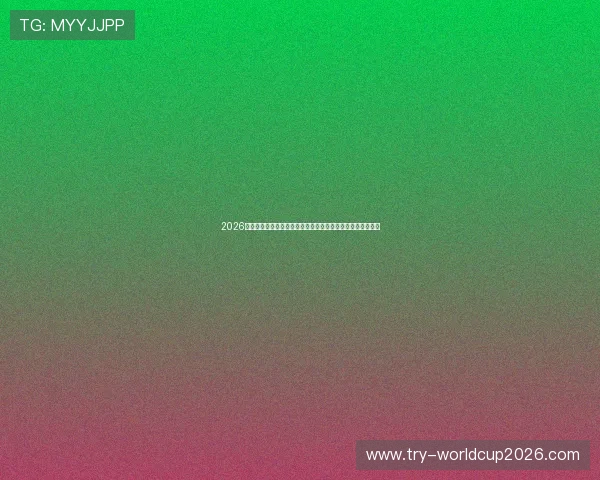 2026年世界杯加拿大对阵波黑比赛胜平负规则详解与赛事预测分析 2026年世界杯加拿大对阵波黑比赛胜平负规则详解与赛事预测分析